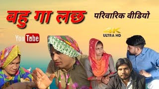 # Bahu Ga Lach and Dhaakad Tai ll Family Video ll Dhaakad Taee ll Mahender Rajasthani, Muskan Khatri