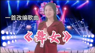 美女深情演唱一首改编歌曲《舞女泪》，歌词写得太真实了。配音秀【电影锦衣卫】