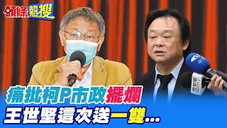 【頭條熱搜】我就爛!痛批柯文哲市政\