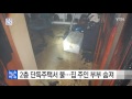 2층 단독주택서 불...집 주인 부부 숨져 ytn yes top news