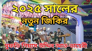 তাহিরি হুজুরের নতুন জিকির ২০২৫। Tahiri new jikir 2025