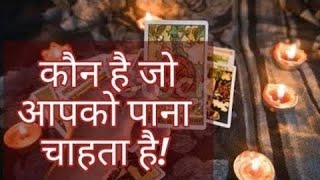 🦋KAUN HAI JO AAPKO PANA CHAHTA HAI❤️TAROT READING IN HINDI😇 @555tarot ​