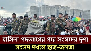 সংসদ ভবন দখলে ছাত্র জনতা' দেশ ছেড়ে পালিয়েছে শেখ হাসিনা' সেনাবাহিনী ক্ষমতা দখলে' Quota Andolon Army