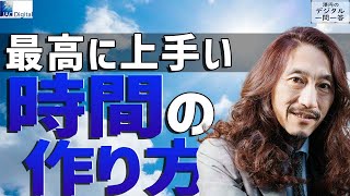 時間をつくって自分の得意なことを見つけよう 他【澤円のデジタル一問一答】