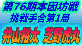 第76期棋聖戦挑戦手合七番勝負第1局　芝野虎丸(Shibano Toramaru) vs. 井山裕太 (Iyama Yuta)