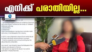 Actress Withdraws Harrassment Complaint | നടൻമാർക്കെതിരെ  ഉന്നയിച്ച പീഡന പരാതിയിൽ നിന്ന് പിൻമാറി നടി