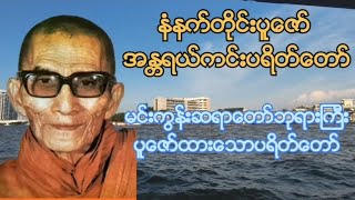 မင်းကွန်းဆရာတော်ဘုရားကြီး ရွတ်ပွားပူဇော်ထားသော အန္တရာယ်​ကင်း​ပရိတ်တော်