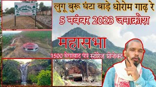 5 नवंबर 2023 जनाक्रोश महासभा लुगू बुरू घंटा बाड़े धोरोम गाढ़|1500 MW पंप स्टोरेज प्रोजेक्ट काम शुरू