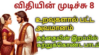 விதியின் முடிச்சு 8 கதை 132 #கதை #storytime #storyreview #tamilstory #படித்ததில்பிடித்தது