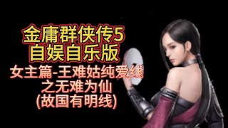 【女主篇 王难姑纯爱线之无难为仙故国有明线】金庸群侠传5自娱自乐版 视频攻略120集B