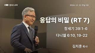 [원네스교회] 2024.12.22. 주일 강단 1부 (응답의 비밀 (RT 7))