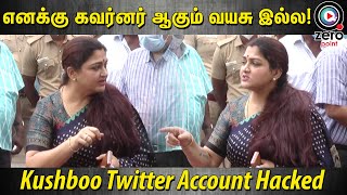தப்பான முறையில் என்னை Misuse பண்ண கூடாது! Kushboo Filed Complaint about Twitter Account Hacked
