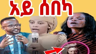 ትንሽ እንሳቅ እስኪ (የዮናታን ጸሎት፣  ፣ ነብይት ጉዳቸውን ዘረገፈቺው፣ ዘርፌ፣ አዝናኝ ቲክቶኮች ሪያክሽን)