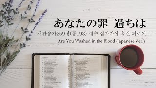 あなたの罪 過ちは 예수 십자가에 흘린 피로써(일본어)【찬송가259장(통193)】Are You Washed in the Blood (Japanese Ver.)