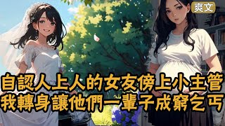 【爽文】我苦心供養的女友如今找到富二代，為了掩蓋自己屈辱的過去，竟然讓她新歡打斷我的腿，我卻因禍得福被親生父母找到，再次見面時，她哭著求我原諒複合，我：先斷條腿看看誠意！