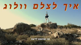 איך לצלם ולוג