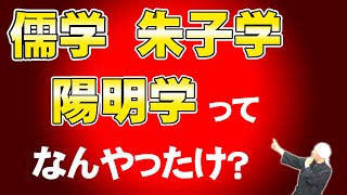 ざっくりわかる儒学、朱子学、陽明学 | 孔子、朱熹、王陽明 | 日本史B | 受験対策