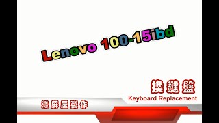 Lenovo IdeaPad 100-15IBD 鍵盤更換 keyboard replacement