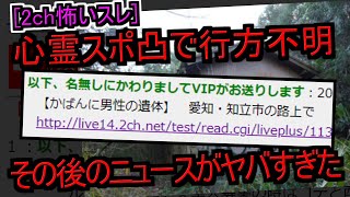 [2ch怖いスレ]心霊スポット凸で行方不明になったスレ民の話[ゆっくり解説]