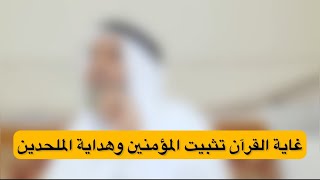 غاية القرآن تثبيت المؤمنين وهداية الملحدين