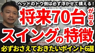 【70台】将来より早く80を切って70台を出すためにこれだけはおさえておきたいスイングのポイント6選をご紹介します。ヘッドのトウ側を浮かせて構える・ボールはトウ側で構える・シャンクゼロにする【吉本巧】