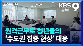 [지방과 청년 ‘회사 밖으로 출근’]⑤ 원격근무로 ‘수도권 일극화’ 대응…일본 지자체·기업도 동참 / KBS  2022.12.23.