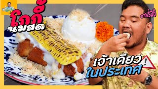 โกกี้นมสด ร้านขนมหวานสุดครีเอทีฟ ที่อยากให้มาลอง | บังแจ๊ะพาตะลุย Ep.19