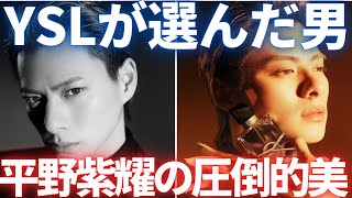 【Number_i】この美しさ…見逃せない！平野紫耀とYSLが織りなす新たな美の形！新ビジュみてたらこの香水付けてライブに参戦したい気持ちが抑えられそうにない…