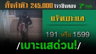 ตร.ล่าโจรกราดยิงชิงทองกลางห้าง | 10-01-63 | ข่าวเที่ยงไทยรัฐ