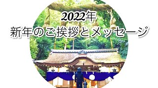 【2022年❤️】新年のご挨拶とメッセージ🌟