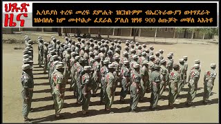 ATV:እዋናዊ ዜና፡ ኢሳይያስ ተረፍ መረፍ ደምሒት ዝርከቡዎም ብኤርትራውያን ወተሃደራት ዝዕብለሉ ከም መተካእታ ፈደራል ፖሊስ ዝዓዩ 900 ዕጡቓት መቐለ ኣእትዩ