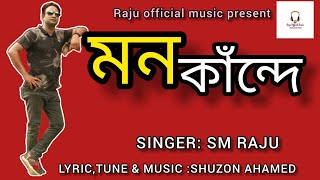 মন কাঁন্দে।। Mon kande।। SM Raju।। Eid Bangla New Song