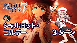 【FGO】 Road to 7 Lostbelt No.5 第17節 スーパーリコレクション 「シャルロット・コルデー戦」 Illya 3ターン 【Super Recollection Quest】