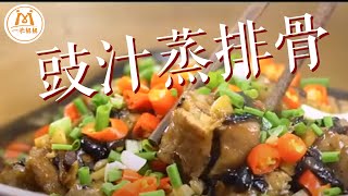 教你做香嫩好味的「豉汁蒸排骨」，一学就会！｜Steamed Pork Ribs with Black Bean Sauce