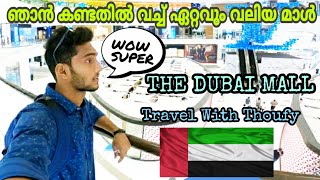 The Dubai Mall 2020 ❤| Worlds  Biggest Mall | അങ്ങനെ ഞാനും പോയി  ദുബായിലെ ഏറ്റവും വലിയ മാള് കാണാൻ