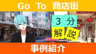 【３分解説】Go To 商店街について（ #VRアカデミア）