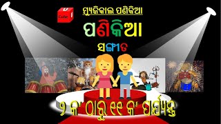 ୨ କ ଠାରୁ ୧୧ କ ପଣିକିଆ - 2 ka to 11 Panikia with new rhythm