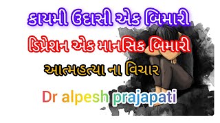 ડિપ્રેશન એક માનસિક બિમારી,આત્મહત્યા ના વિચાર,depression sign,ડિપ્રેશન ના લક્ષણો અને તેનો ઉપાય