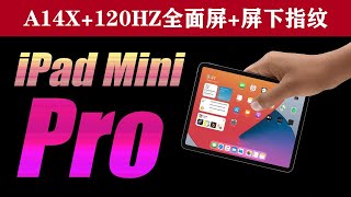 最小A14X设备？苹果iPad mini Pro要来了 120HZ全面屏+屏下指纹