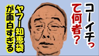 ヤフー知恵袋の「コーイチ」の説明が面白すぎる