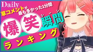 【3月23日】ホロライブ草コメントランキング TOP10 Hololive funny moments