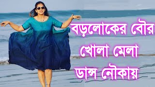 নৌকা ভ্রমন ডান্স খোলা মেলা । Boat Dance khola mela । বিজলির অস্থির ডান্স । bangla dj song dance ।