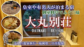 An inn where the imperial family and celebrities stay [Daimaru Bessou]