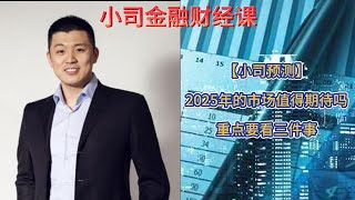 【小司预测】2025年的市场值得期待吗，重点要看三件事 #股市 #美国 #降息 #金融危机 #时间错配 #川普 #增量资金 #金融