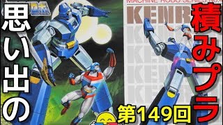 思い出の積みプラレビュー集 第149回 ☆ BANDAI マシンロボ クロノスの大逆襲　MACHINE ROBO SERIES No.4 ケンリュウ