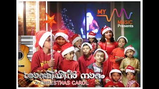 CHRISTMAS CAROL SANTHIYIN NADHAM, മനോഹരമായ കരോൾ ഗീതം