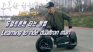 [목숨걸고 킥보드] 듀얼트론맨 타는 방법 // Learning to ride dualtron man[ENG SUB]