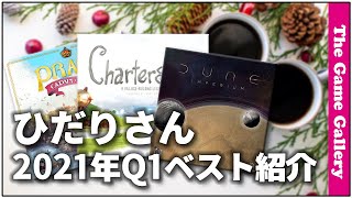 「2021年Q1ベストゲーム」- ひだりさん編【ボードゲーム】