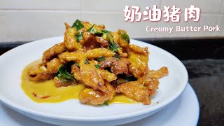 简单好味奶油猪肉Creamy Butter Pork