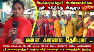 மேல்மருவத்தூர் ஆதிபராசக்திக்கு இருமுடி #omsakthi  #melmaruvathuradhiparasakthi #trending #salemcamp